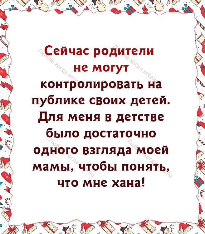 Сейчас родители не могут контролировать на публике своих детей для меня в детстВе было достаточно одного взгляда моей мамы чтобы понять что мне хана аъ Вятк 19