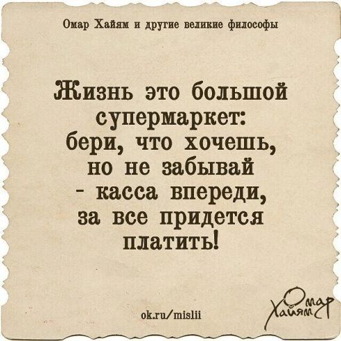 ещ х в пути выпив фцеоофн Жизнь это большой супермаркет бери что хочешь но не забывай касса впереди за все придется платить ф___А