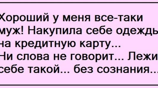 Короший у меня все таки иуж Накупипа себе одеждь ча кредитную карту и слова не говорит Пежи ебе такой без сознания