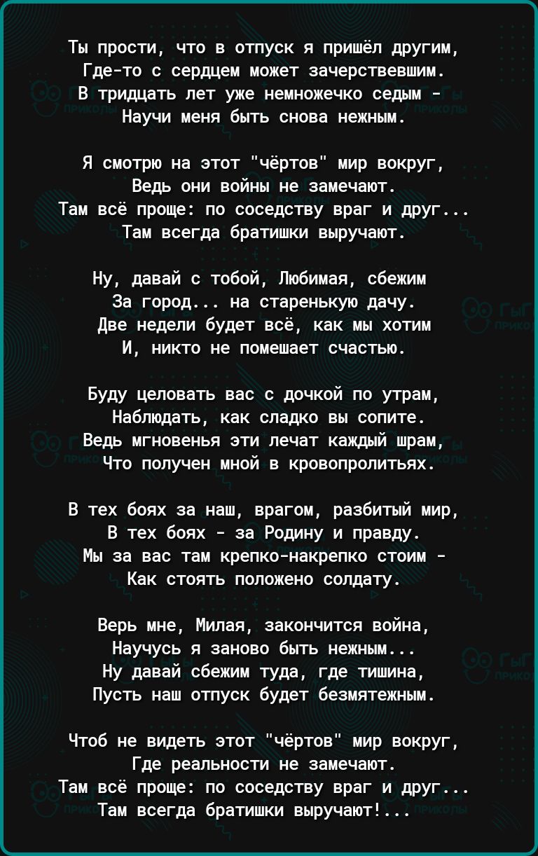 Тн прости что в отпуск я пришёл другии Где то сердце может вачерствевшии в тридцать лет уже немножечко веши Научи иена онть сново неинни я сиптрю на этпт чёртов пир вокруг Ведь они войны не звиечоют Там все проще по соседству враг и друг Таи всегда Братишки ннручаш Ну давай с тобой Лпбиная соски За город на старенькую дачу две недели будет все как мы хотии и никто не помешает счастыъ вуду целовать