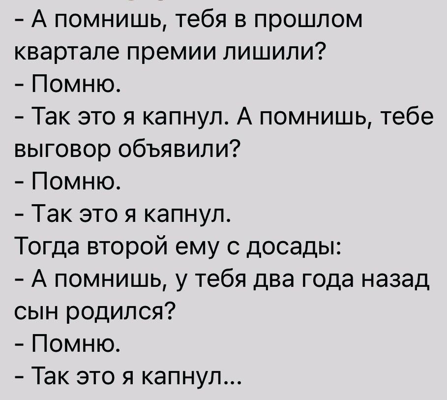 А помнишь тебя в прошлом квартале премии лишили Помню Так это я капнуп А помнишь тебе выговор объявили Помню Так это я капнуп Тогда второй ему с досады А помнишь у тебя два года назад сын родился Помню Так это я капнуп