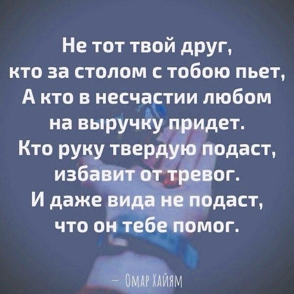 Не тот твой друг кто за столом с тобою пьет А кто в несчагтии любом на выручпёьп идет Кто рук тверл _ годаст изб т_ а ог