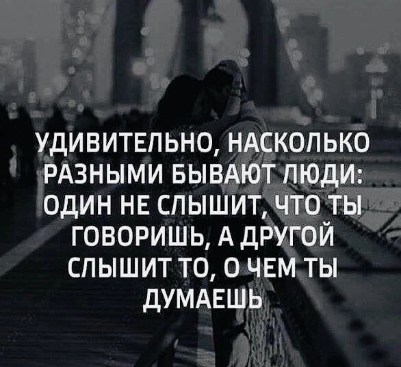 УдИВИТЕПЬНО НАСКОПЬКО РАЗНЫМИ БЫВАЮТ ПЮДИ ОДИН НЕ СПЫШИТ ЧТО ТЫ ГОВОРИШЬ А дРУГОЙ СПЫШИТ ТО О ЧЕМ ТЫ дУМАЕШЬ