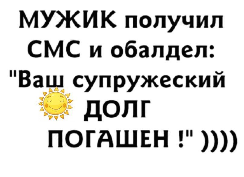 МУЖИК получил СМС и обалдел Ваёсупружеский э дОЛГ ПОГАШЕН