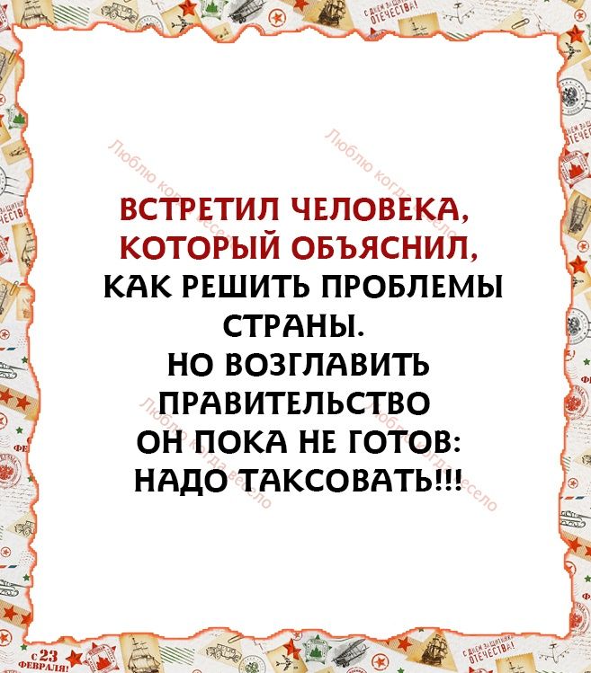 встретил чвповвкя который овъяснип кдк РЕШИТЬ провлгмы стгдны НО ВОЗГПАВИТЬ ПРАВИТЕЛЬСТВО ОН ПОКА НЕ ГОТОВ НАДО ТАКСОВАТЬ