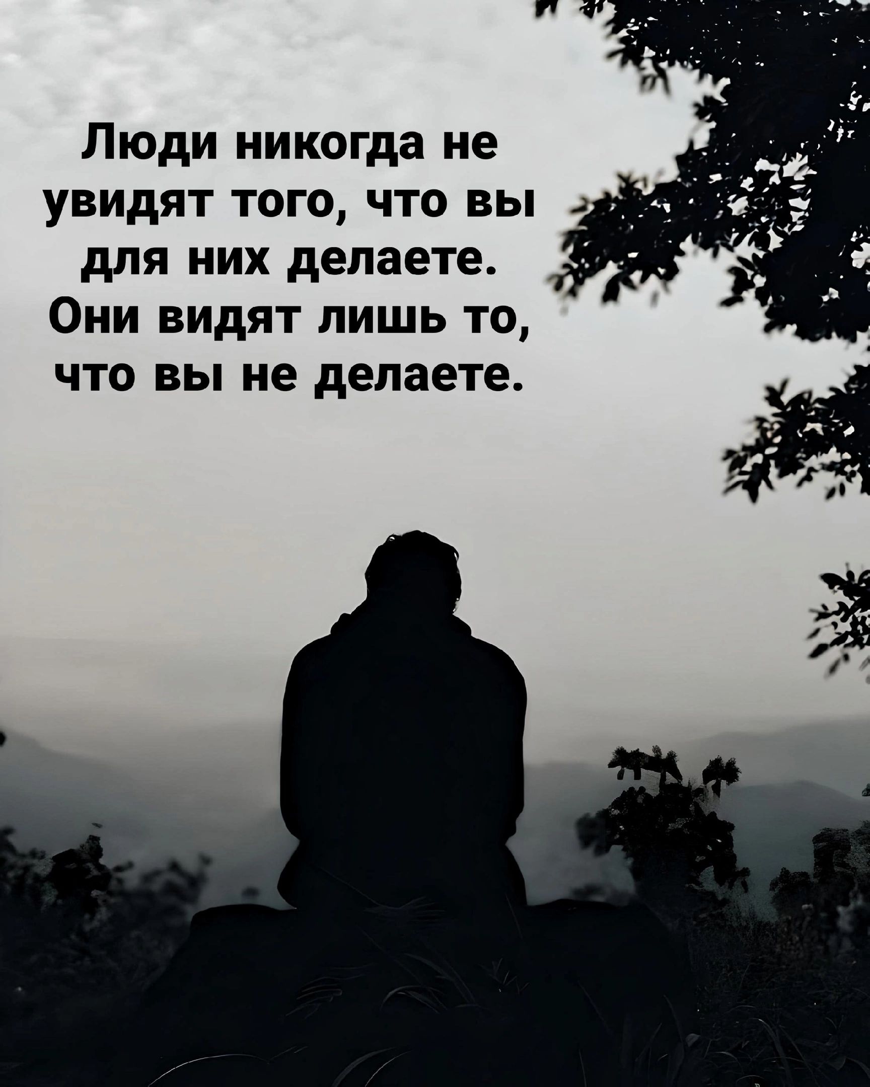 Люди никогда не увидят того что вы для них делаете Они видят лишь то что вы не делаете