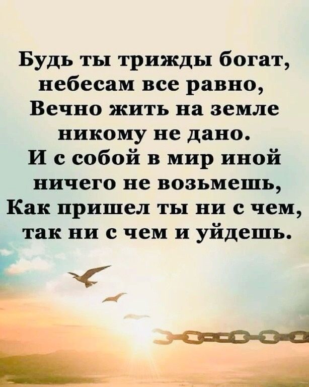 Будь ты трижды богат небесам все равно вечно. Будь ты трижды богат, небесам всё равно.. Цитаты о вечной жизни. Жить вечно.