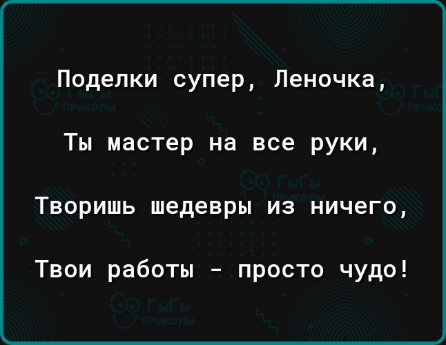 Поделки супер Леночка Ты мастер на все руки ТВОРИШЬ шедевры ИЗ ничего Твои работы просто чудо