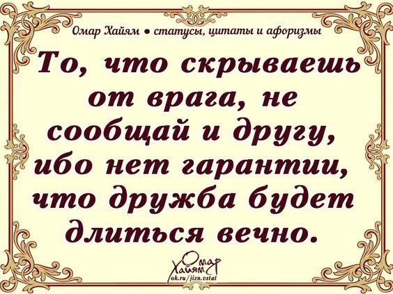 иотщ шимпшипфориімк ТО что скрываешь от врага не сообщай и другу ибо нет гарантии что дружба будет длиться вечно