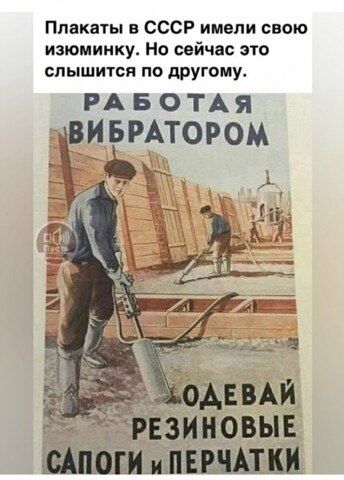 Плакаты в СССР имели свою изюминку Но сейчас это слышится по другому РА в о ТА я ВИБРАТОРОМ рвзиновыг инактивации