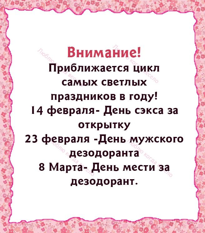 Внимание Приближается Цикл самых светлых праздников в году И февраля день сакса за открытку 23 февраля день мужского дезодоранта 8 Марта день мести за дезодорант