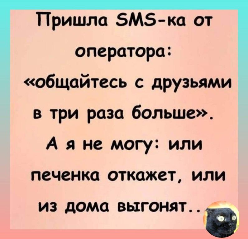 Пришла ЗМЗ ка от оператора общайтесь с друзьями в три раза больше А я не могу или печенка откажет или ИЗ дома ВЫГОНЯТ