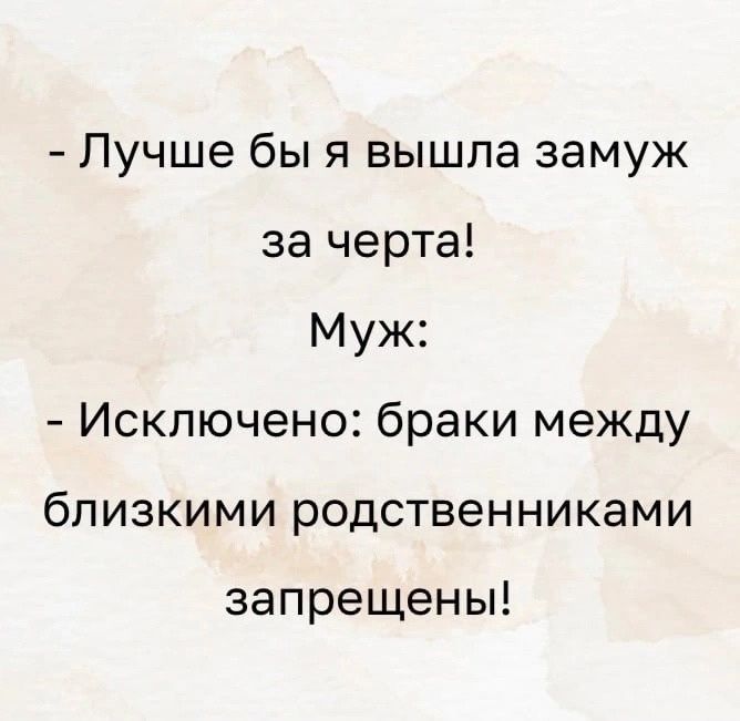 Лучше бы я вышла замуж за черта Муж Искпючено браки между близкими родственниками запрещены