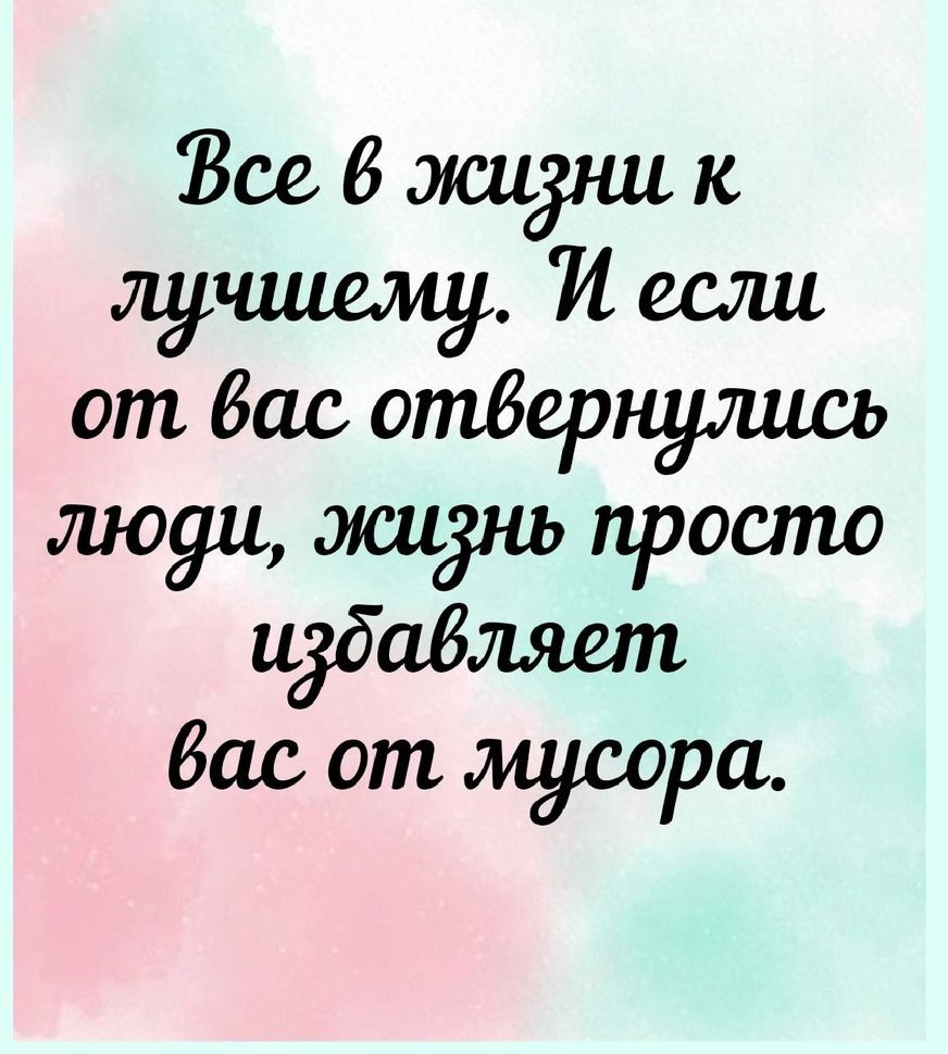 Зсебмшдник лучшему И если от бас отвернулась люди жиднь просто идбабляет бас от мусора