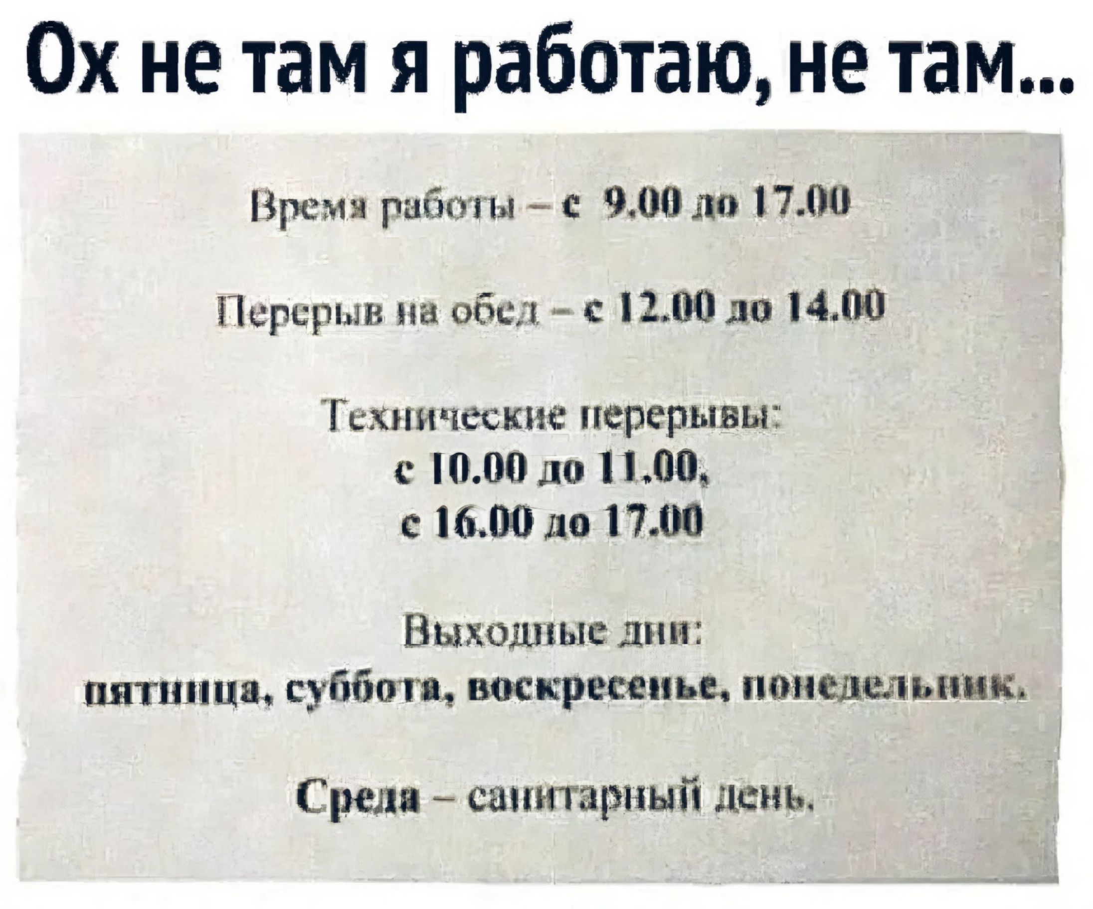 0х не там я работаю не там их гибким _ влом пм Перерыв на 06 А ппю 1101400 Гихпическпс перерывы МЮ по ПЛ 1600 до 1700 Выпшпыс лип питии п гупботя нос крепи вникли ик Сред санитарный цепь