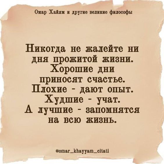 ещ хип ш фппшфп Никогда не жалейте ни дня прожитой жизни Хорошие дни приносят счастье Плохие дают опыт Худшие учат А лушпие запомнятся на всю жизнь вншц_шш_сшц