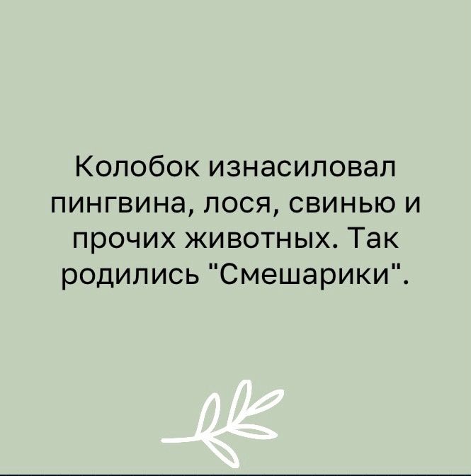 Колобок изнасиловал пингвина лося свинью и прочих животных Так родились Смешарики