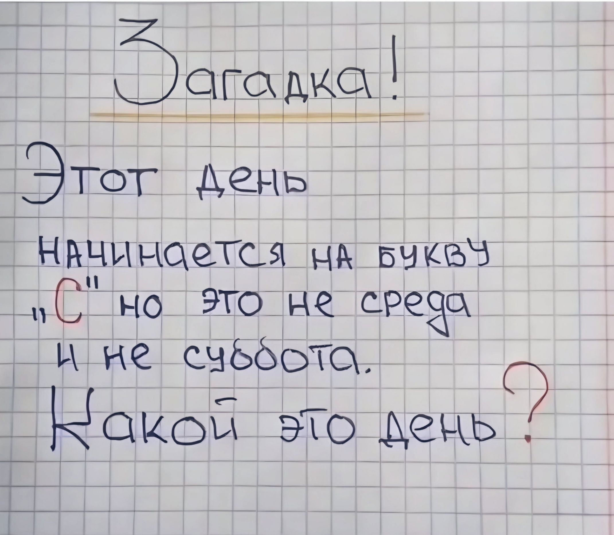 баюдка ЭТОТ день начинается на БЧКВЧ С но это не среда __ ц не сыЬёоЮ Немой это день