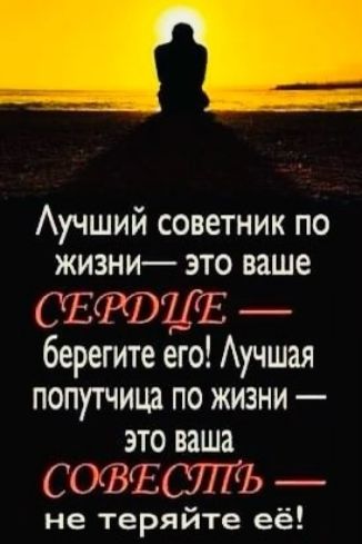 Аучший советник по жизни это ваше СЗРВДЕ берегите его Аучшая попутчица по жизни это ваша СОЪЁСЛГЪ не теряйте её