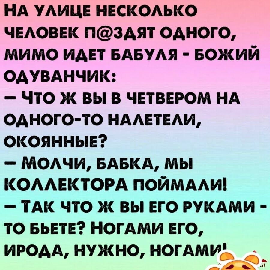 НА УАИЦЕ нескомко чнювнк пзАят одного мимо иди БАБУАЯ БОЖИЙ оАУВАнчик что ж вы в чвтввром нд одного то НААПЕАИ окоянныв мыши БАБКА мы КОААЕКТОРА ПОЙМААИ ТАК что ж вы ЕГО РУКАМИ то вьетн ногАми его ИРОАА НУЖНО НОГАМИ _