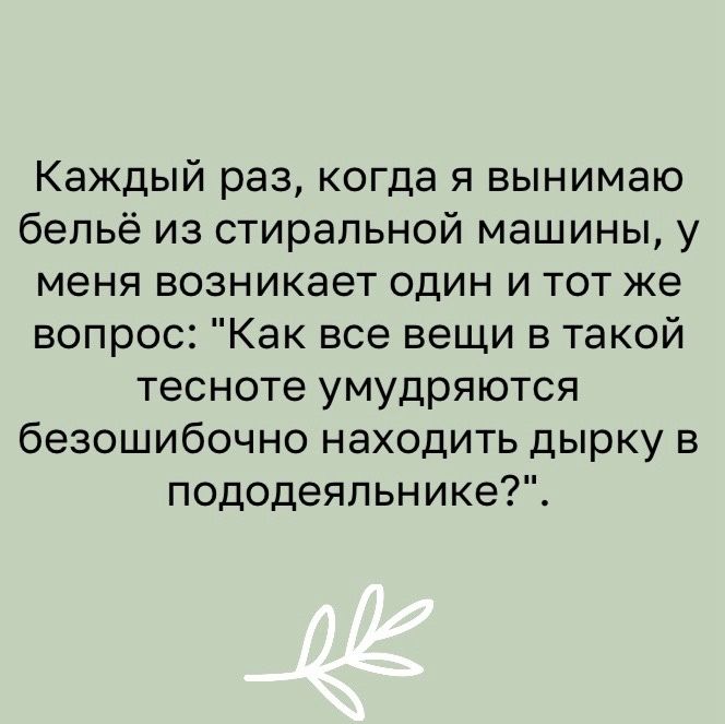 Каждый раз когда я вынимаю бельё из стиральной машины у меня возникает один и тот же вопрос Как все вещи в такой тесноте умудряются безошибочно находить дырку в пододеяльнике