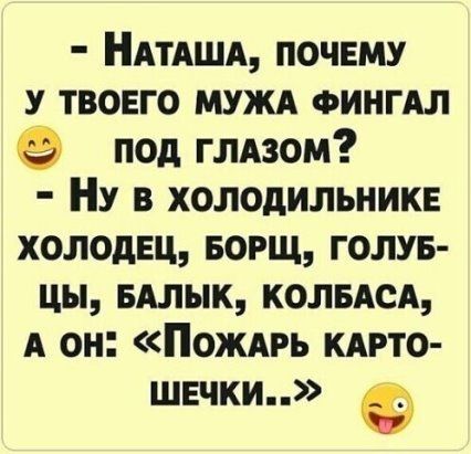 ндтдшд почему у твоего мужд ФИНГАЛ под глдзом Ну в холодильник холодщ БОРЩ голув цы вдлык колвдсд А он Пождрь кдрто швчки Ф