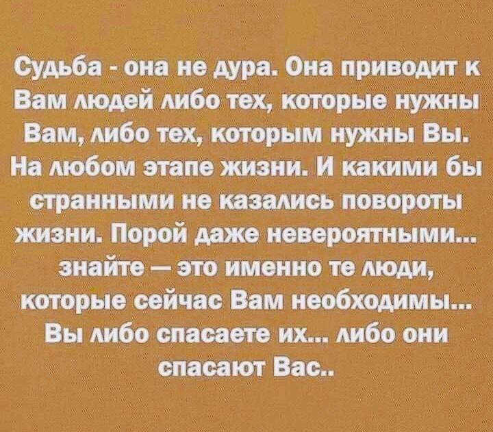 Судьба она не дум Он приводит к Вам людей либо тех тирыа нужны Вам либо тих ктрым нужны Вы На любом папе жизни И какими бы странными но наимы повороты тии Порой Аджи панорамными знайте вю именно тв люди шторы сейчас Вим новбходимы Вы либо мнит их либо они смит Вас