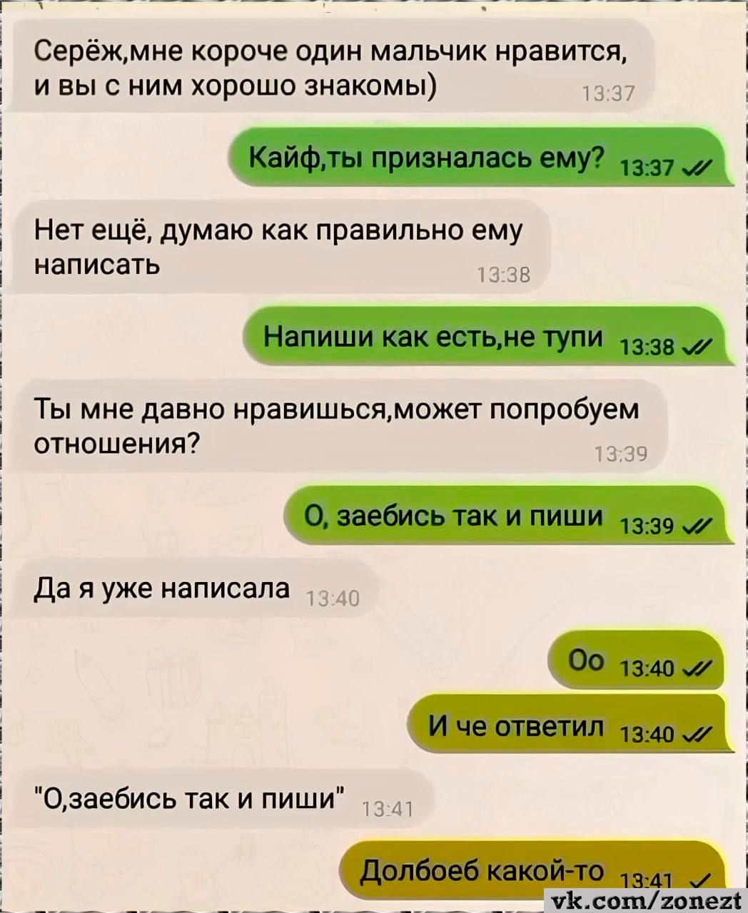 Серёжмне короче один мальчик нравится И вы 0 НИМ хорошо ЗИБКОМЫ Нет ещё дУмаю как правильно ему написать 53 Ты мне давно нравишьсяможет попробуем отношения да я уже написала Одаебись так и пиши 3