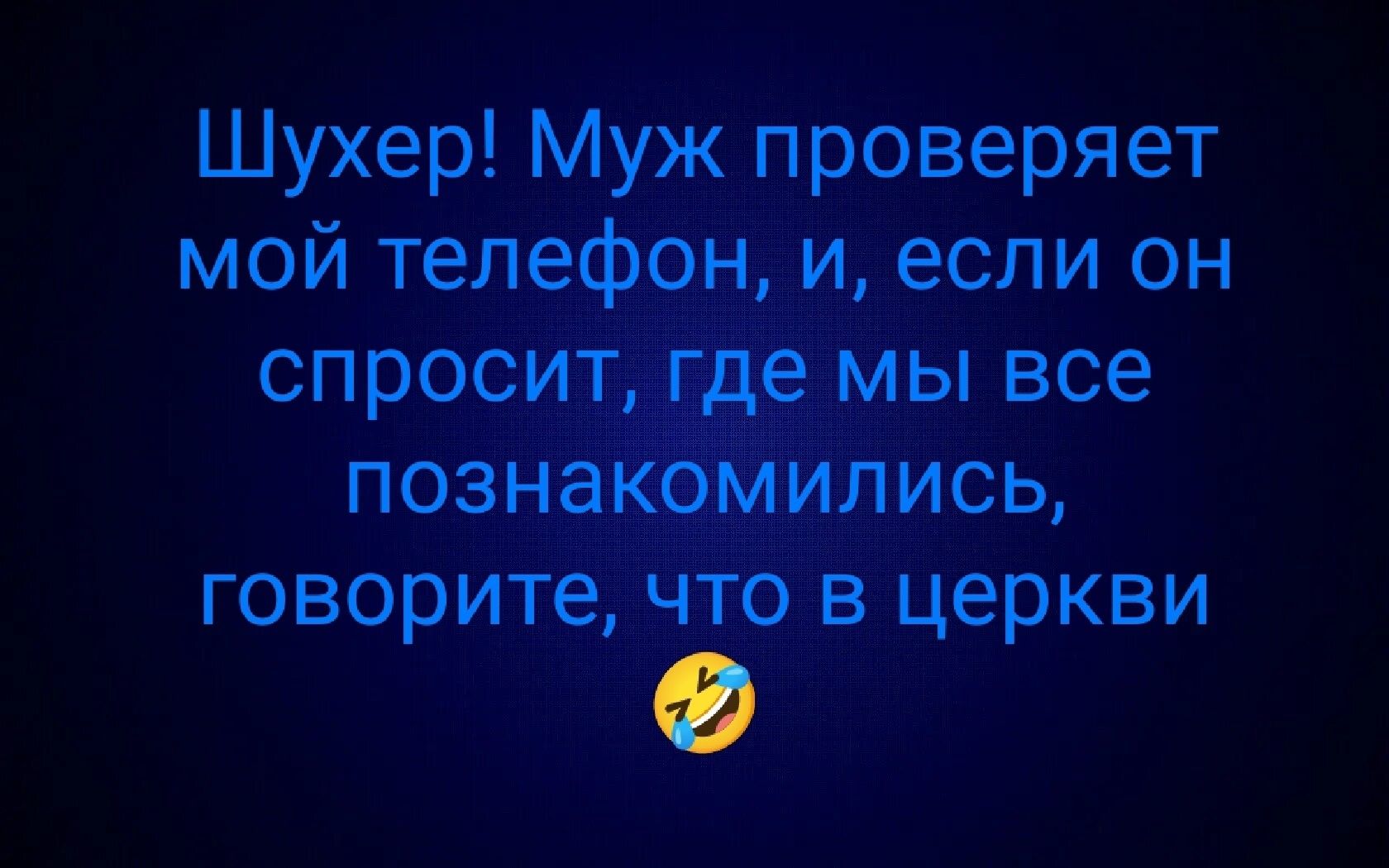 Шухер Муж проверяет мой телефон и если он спроситгдв мы все познвЮМипись говорите что в церкви