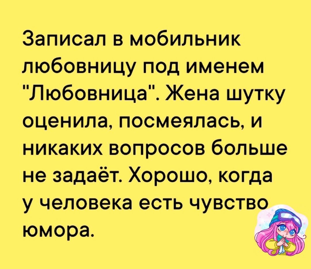 Записал в мобильник любовницу под именем Любовница Жена шутку оценила посмеялась и никаких вопросов больше не задаёт Хорошо когда у человека есть чувство юмора