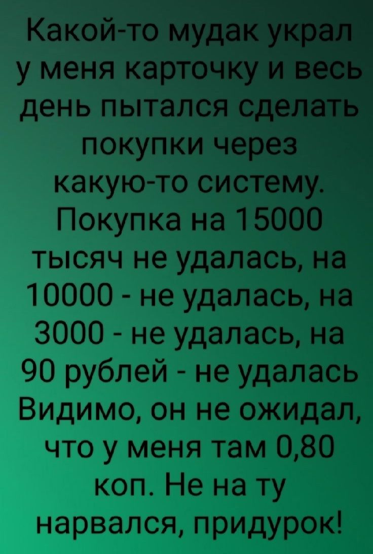 день пытал покупки какую то сис Покупка на 1 тысяч не удалась 10000 не удалась 3000 не удалась на 1 90 рублей не удалась Видимо он не ожидал что у меня там 080 коп Не на ту нарвался придурок