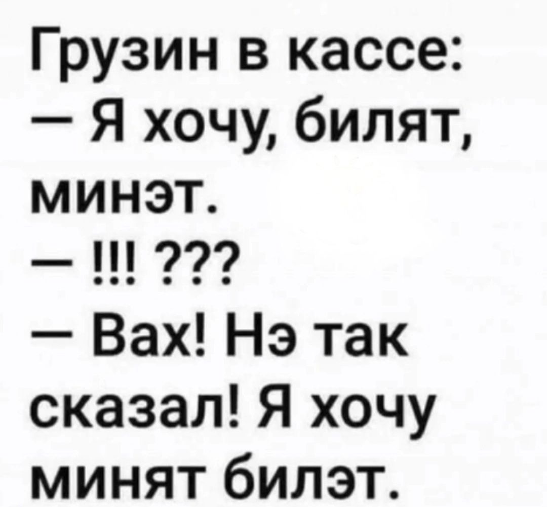 Грузин в кассе Я хочу билят минэт Вах Нэ так сказал Я хочу минят билэт