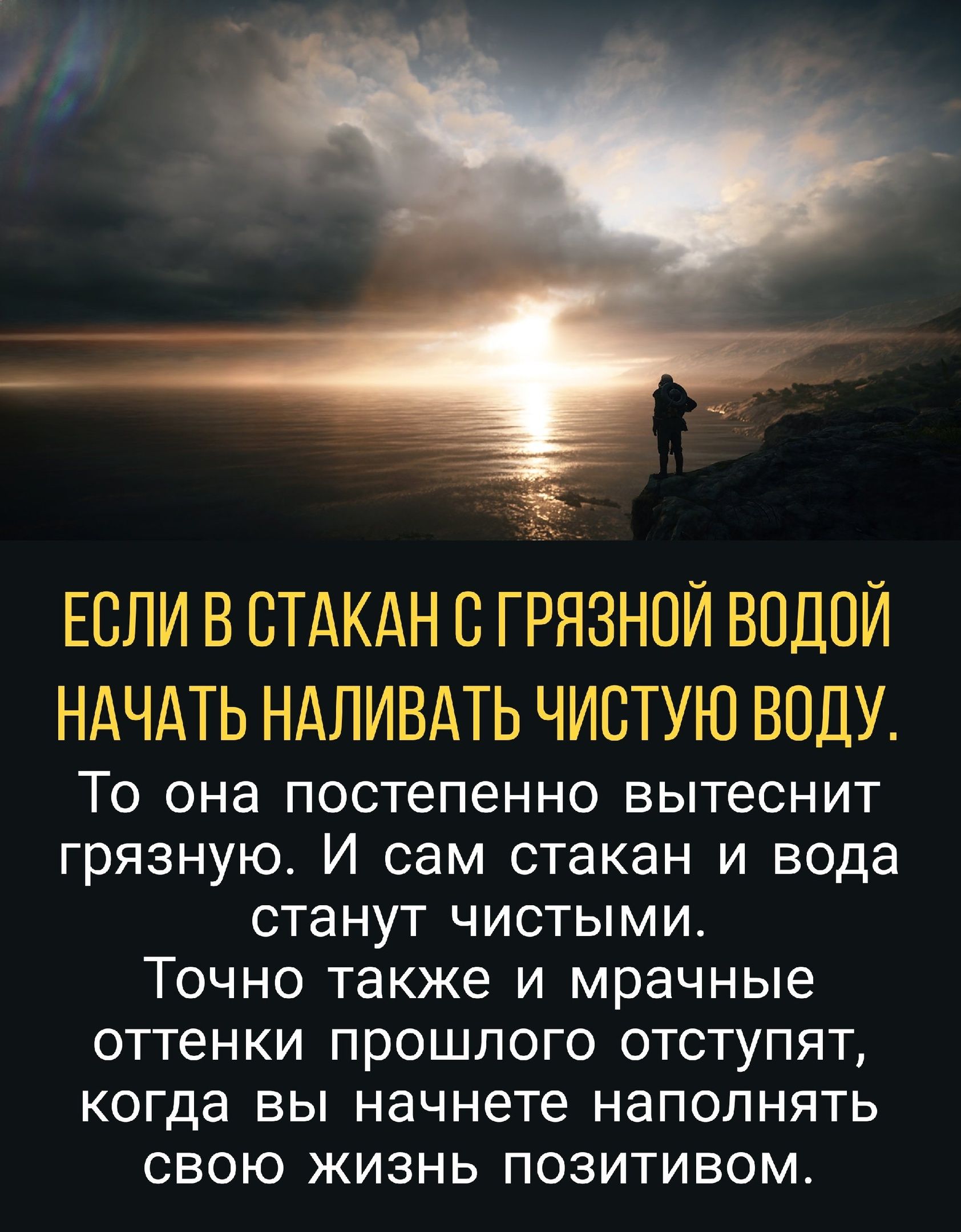 ЕСЛИ В СТАКАН С ГРЯЗНОЙ ВОДОЙ НАЧАТЬ НАЛИВАТЬ ЧИСТУЮ ВПДУ То она постепенно вытеснит грязную И сам стакан и вода станут чистыми Точно также и мрачные оттенки прошлого отступят когда вы начнете наполнять свою жизнь позитивом