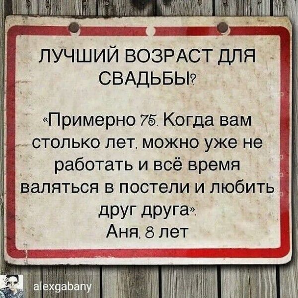 ЛУЧШИЙ ВОЗРАСТ ДЛЯ СВАДЬБЫ Примерно 75 Когда вам столько лет можно уже не _ работать и всё время валяться в постели и любить іі дРУГ дРУГЗ Аня 8 лет