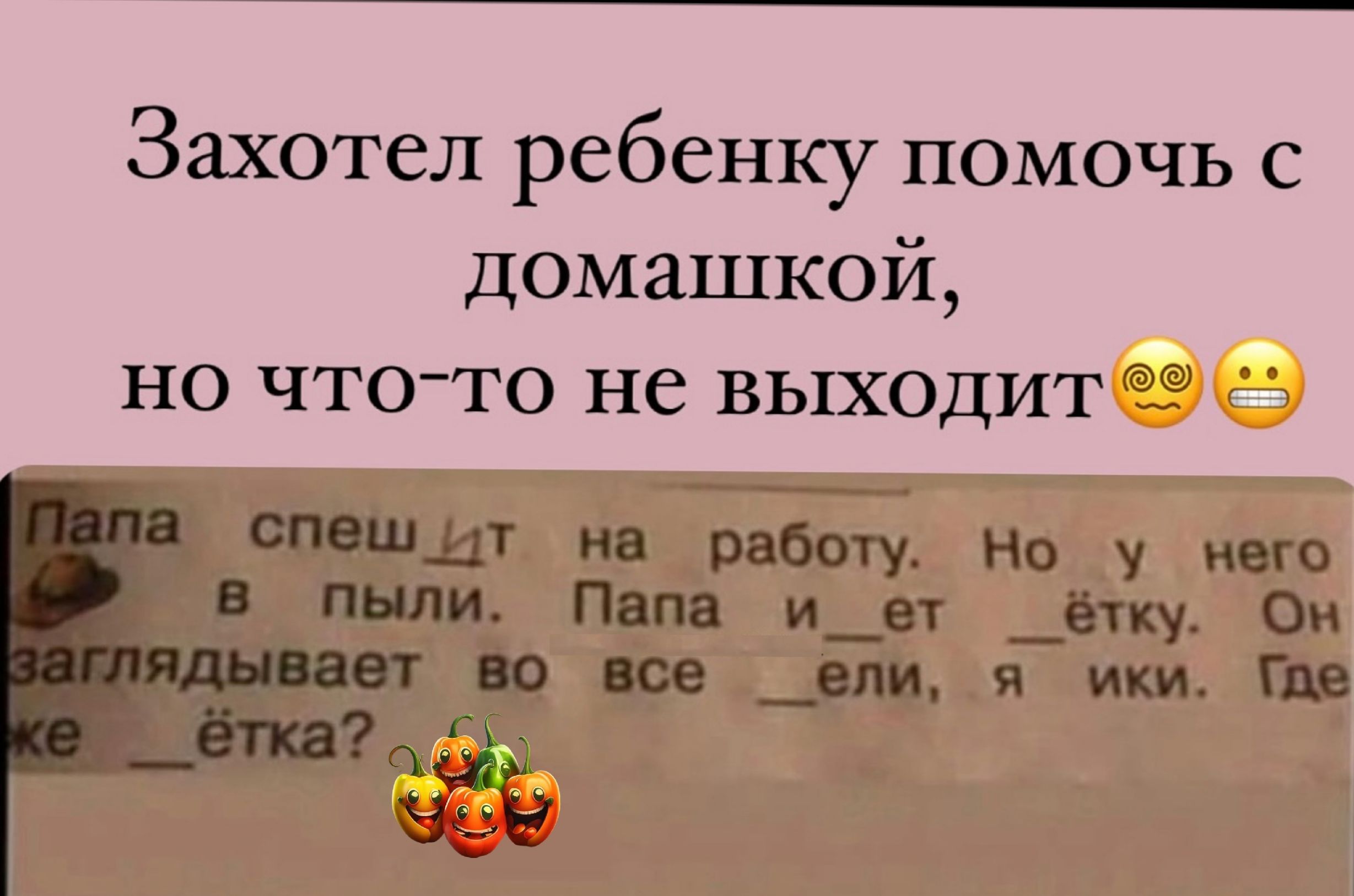 Захотел ребенку помочь с домашкой но что то не выходитбе