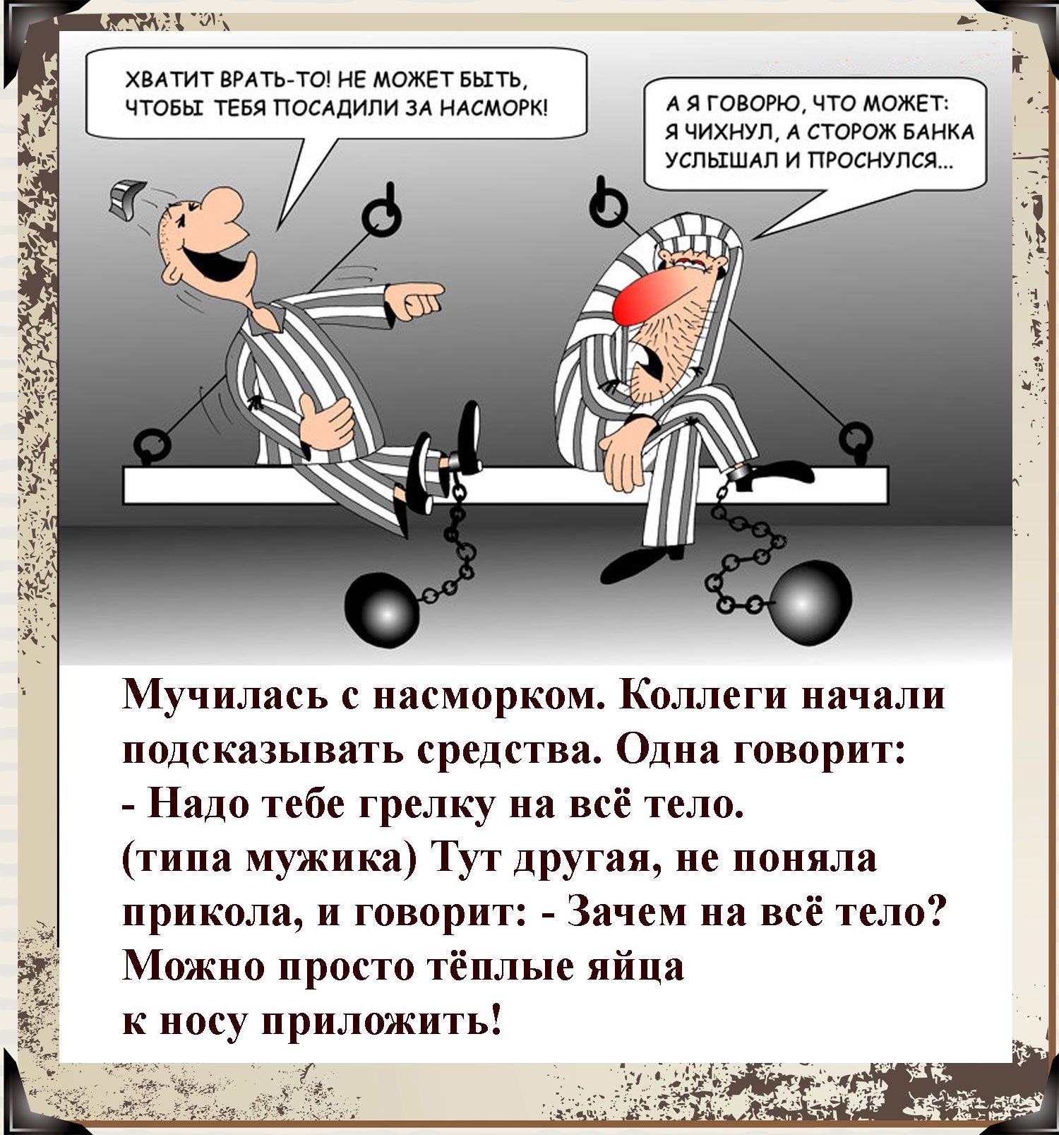 плит и и маш шп что щая шпили зд мама А я Годом чт можіг Астюжмнм мы и том Мучиляпь с насморком Коллеги иячили подсказывать срвдпвя Одни говорит _ Надо тебе грелку на всё тело типа мужики Тут другая не ппияля рикша и творит Зачем всё тело