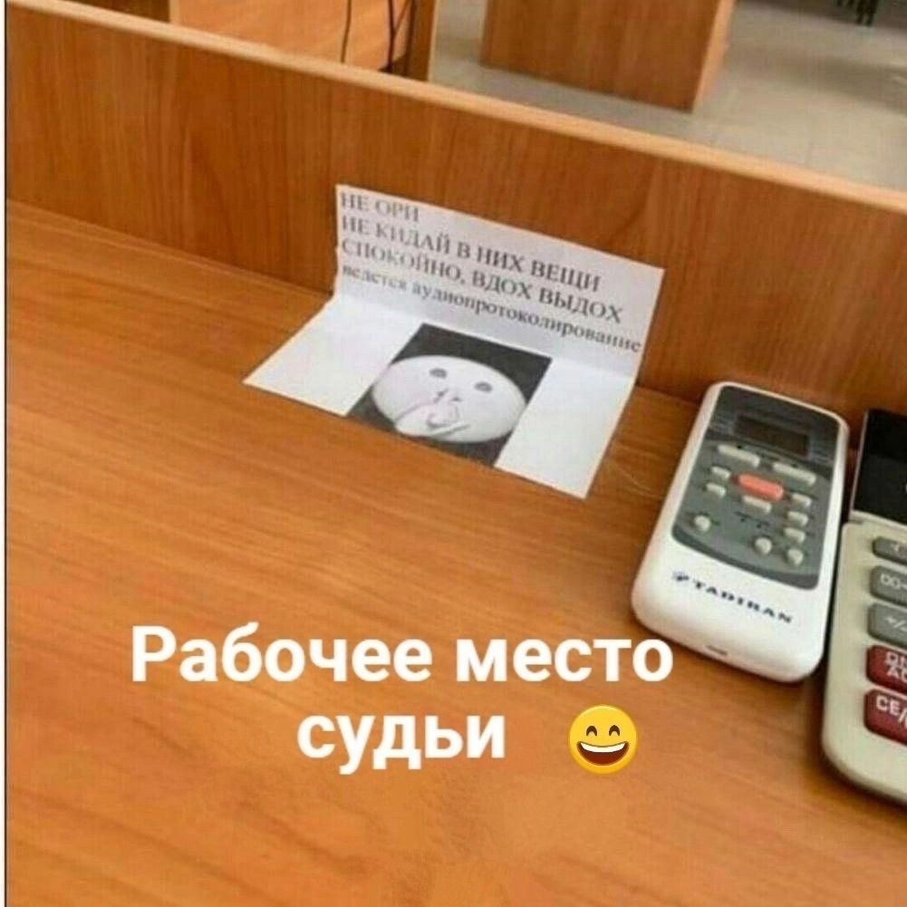 ц Робрчее мест СУДЬИ