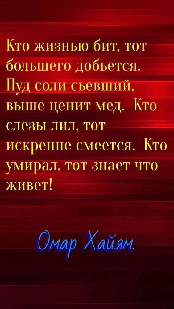 Кто жизнью бит тот большего добьется Пуд соли сьевший выше ценит мед Кто слезы лил тот искренне смеется Кто умирал тот знает что живет Омир Хайм