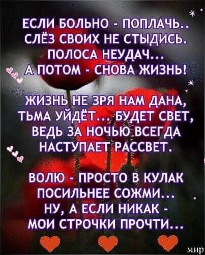 ЕСЛИ вольно Мопт ьЁ слёз своих не стыд ь полосА НЕУДАЧ 3 потом сно А жизны и 3 я НАМ дАНА ТЬМА ущдьт БУДЕТ свет ведь ЗА ночыо ВСЕГДА НАСТУПАЕТ РАССВЕТ ВОЛЮ ПРОСТО В КУЛАК ПОСИЛЬНЕЕ СОЖМИ НУ А ЕСЛИ НИКАК МОИ СТРОЧКИ ПРОЧТИ мир