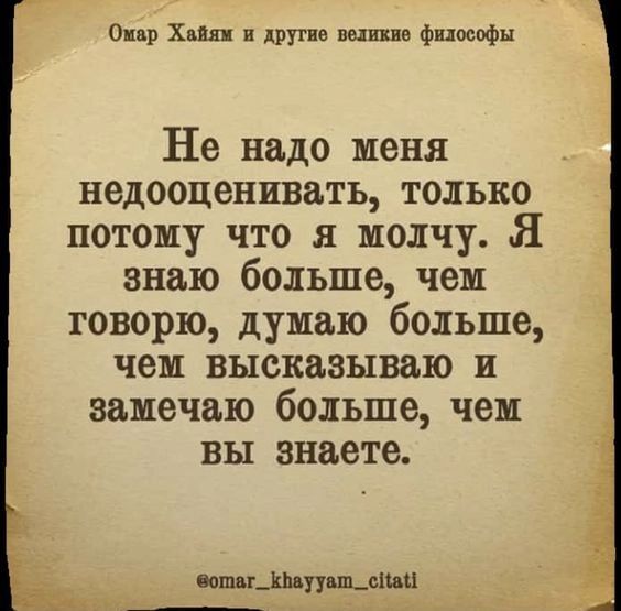 от х другие выпив философы Не надо меня недооценивать только потому что я молчу Я знаю больше чем говорю думаю больше чем высказываю п замечаю больше чем вы знаете пиццы щими