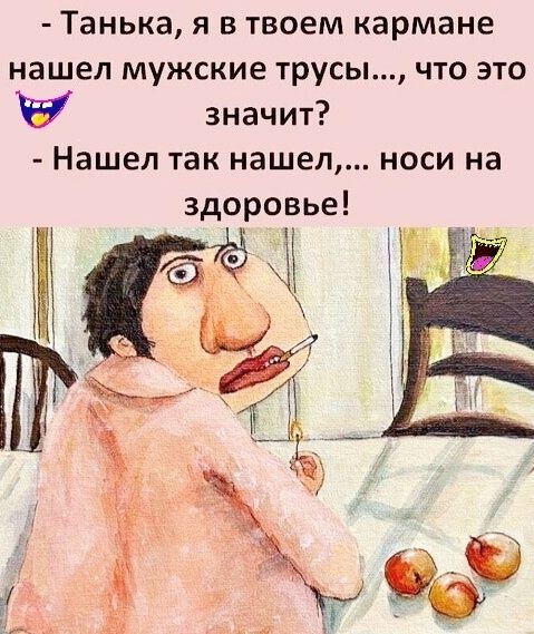 Танька Я В ТВОЕМ кармане нашел МУЖСКИЕ трусы ЧТО ЭТО значит Нашел так нашел носи на здоровье