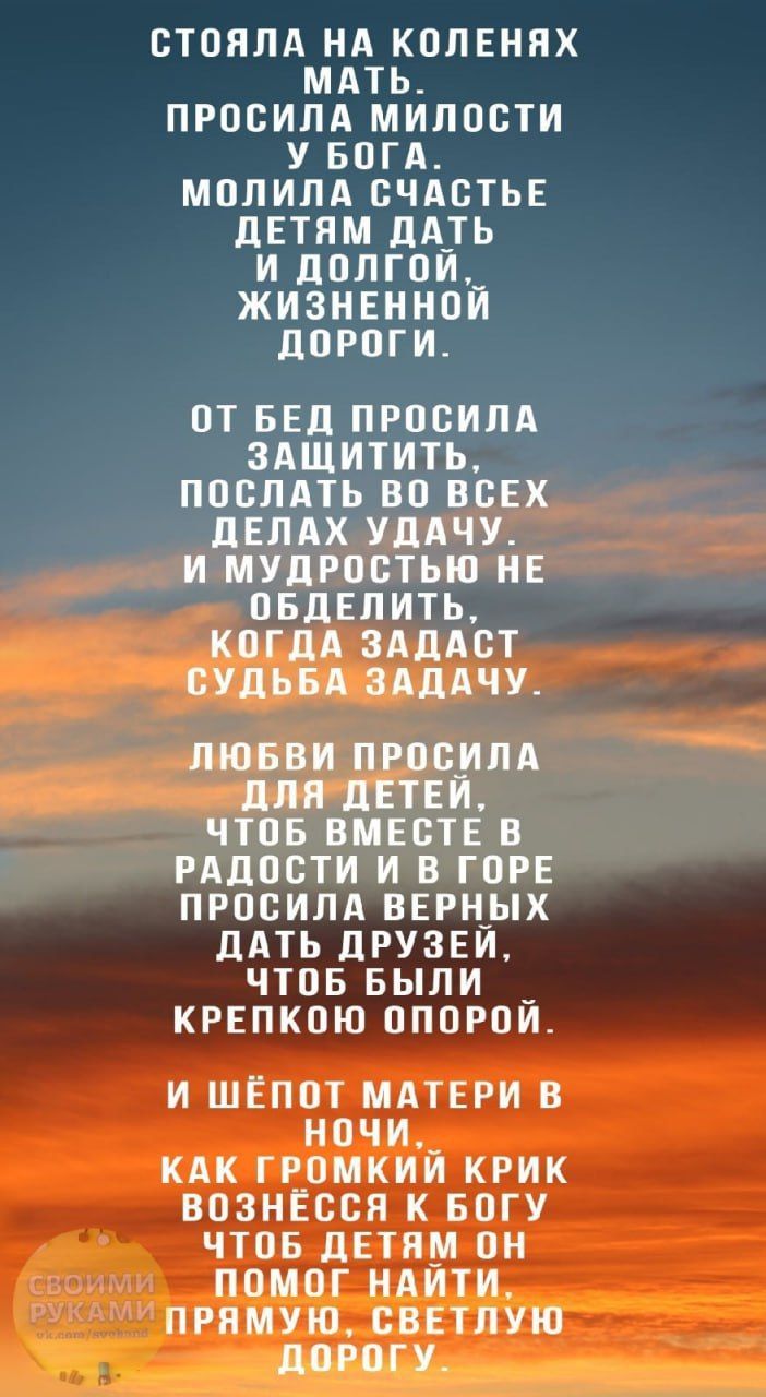 стонпд НА коленях мдть просим милости у вонь молим пчдстыг детям дА_ть и допгпи жизненной дороги ПТ БЕЛ ПРПВИЛА ЗАЩИТИТЬ ППВЛАТЬ БП ВСЕХ ЛЕЛАХ УПАЧУ И МУЦРПВТЫО НЕ ЁгЪЪЕЗКБАът д ДЪщАдАЧУ тваи ПЕЁБЁЛА чтпв виветв РАДОСТИ И В ГВРЕ ПРПВИПА ВЕРН_ЫХ дАТЬ ЛРУЗЕИ ЧТОБ БЫЛИ _ КРЕПКПЮ ПППРПИ и шёпот МАТЕРИ в нпчи_ кдк ггомкии крик впзнЕсся к БОГУ чтпБ дЕтнм он помог ШШШ пгпмую светят