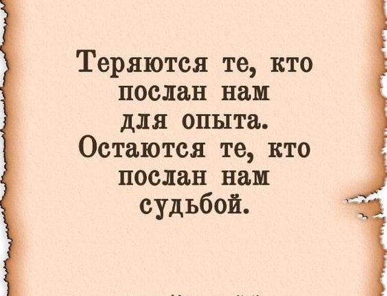 о Хил друг н ппц фцщн Теряются те кто послан пан для опыта Остаются те кто послан нам судьбой миндаля мт