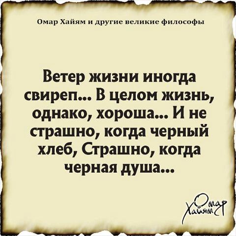 Омар хмм другие нсликии фплцсцфы Ветер жизни иногда свиреп В целом жизнь однако хороша И не страшно когда черный хлеб Страшно когда черная душа