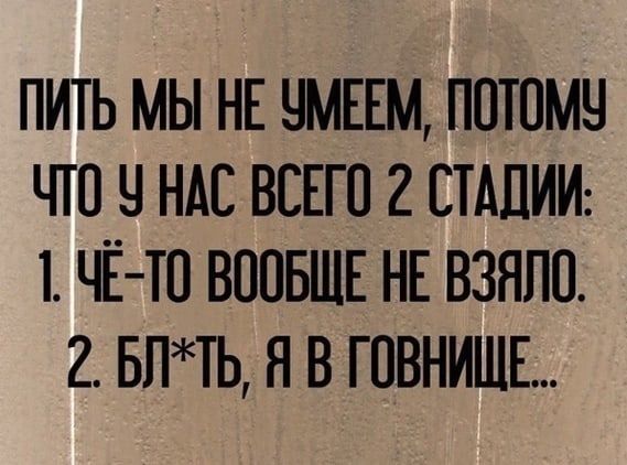 ПИТЬ МЫ НЕ ЧМЕЕМ ПОТОМЧ ЧТО О НАС ВСЕГО 2 СТАДИИ ЧЁ ТО ВООБЩЕ НЕ ВЗНПО 2 БПТЬ Н В ГОВНИШЕ