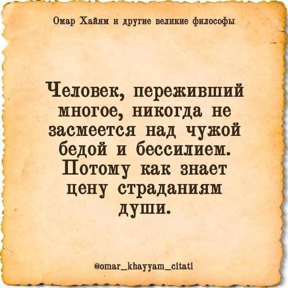 Человек переживший многое никогда не засмеется над чужой бедой и бесснлнем Потому как знает цену страданиям души 8 ваш гдшдпцщышх _