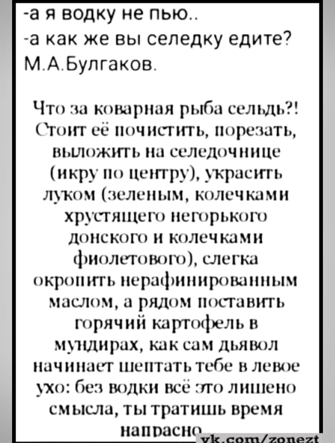 а я водку не пью а как же вы селедку едите7 м А Булгаков Что кщщрпня рыба сит ш ппп сё ппчиспггь пропить шипжэгп на сслсдпчптш икру нп цшгтру украсть луки шлшппм киш чьими хрусгшпсгп мсрькыпв дпнскпт н колечки кринлсгыютъ слегка крыш першіцпшрпшппым пишит ц ряды пщгцшт плрячнй картют и М_пщирах как сам пьянит пачшшьг шептатьтсбс и лети 016135 тики все то лишены смысла ты тратишь время ПШСМОуьспшцм