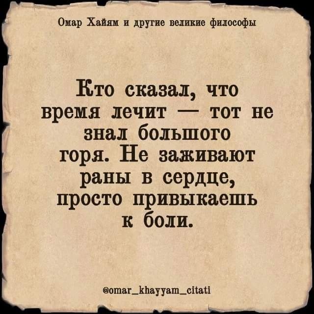 0 х и пути или философы Кто сказал что время лечит тот не знал большого горя Не заживают раны в сердце просто привыкаешь к боли епшвгдшпуупшщп Ц