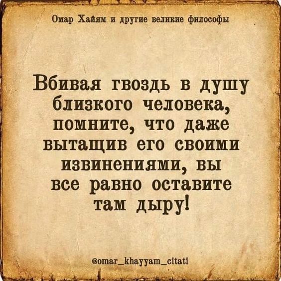 от хип нише фиомфн Вбивая гвоздь в душу близкого человека помните что даже вытащив его своими извинениями вы все равно остввите тим дыру ботинки пшдшц