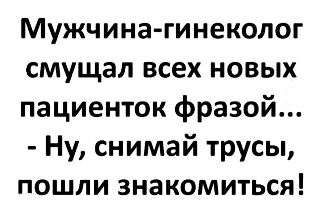 Мужчина гинеколог смущал всех новых пациенток фразой Ну снимай трусы пошли знакомиться